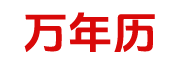 东方黄历网